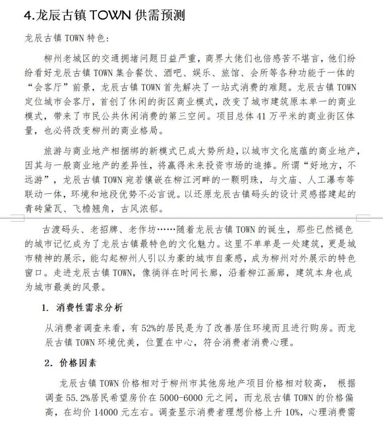 房地产可行性研究调查报告（共15页）-龙辰古镇TOWN供需预测 