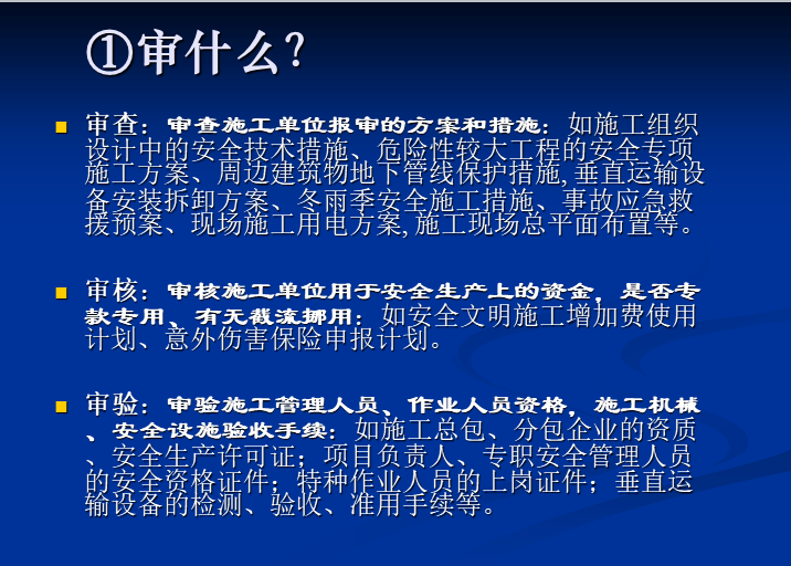 监理安全培训讲义安全管理职责-审查内容