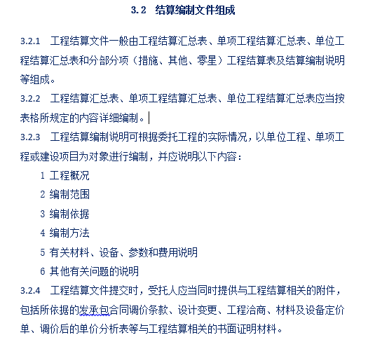 建设项目工程结算编审规程CECA/GC3-2007-计算文件