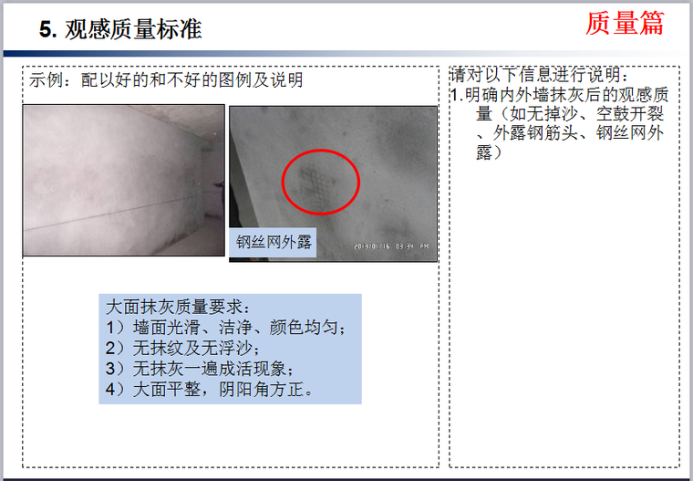 知名企业《内外墙抹灰工程技术质量标准交底》模板-观感质量标准