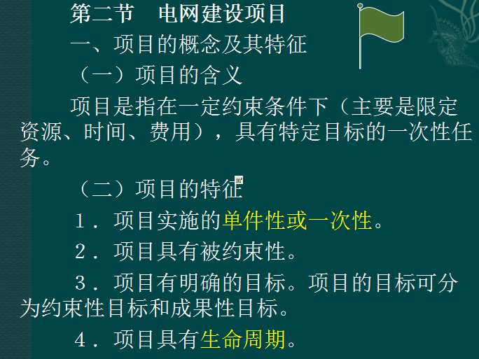 电力工程造价基础知识详解-项目的概念及其特征