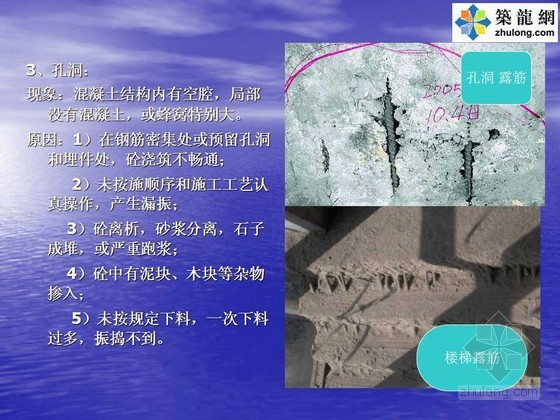 混凝土工程质量通病预防与治理(PPT)-孔洞 