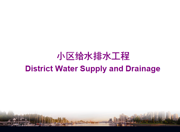 黑龙江居住建筑节能规范资料下载-详解居住小区给水排水工程