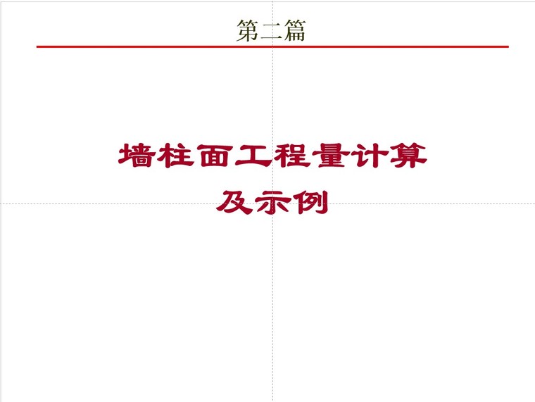 柱面节点大样资料下载-墙柱面工程量计算方法及实例