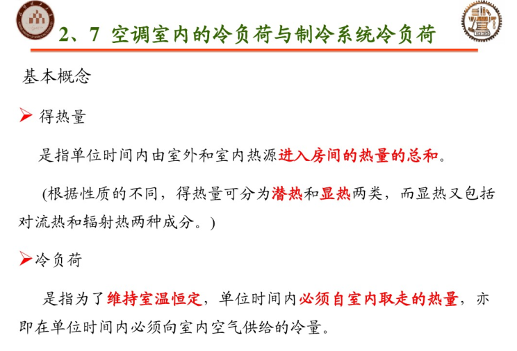 热负荷、冷负荷与湿负荷计算_7