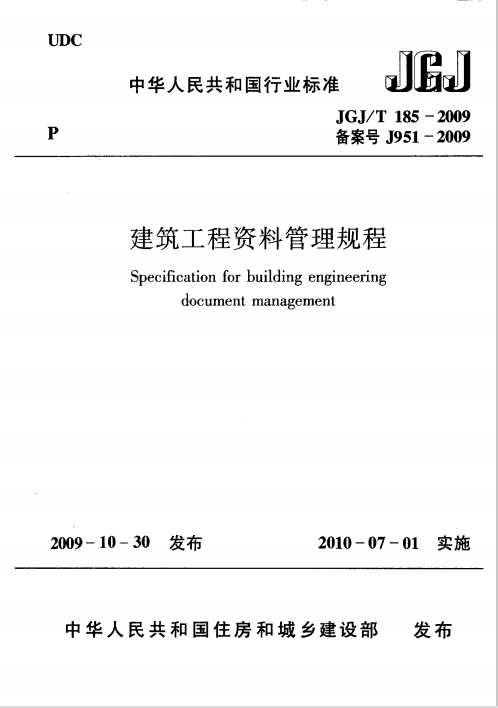 建筑工程资料管理规程资料下载-《建筑工程资料管理规程》JGJT 185-2009