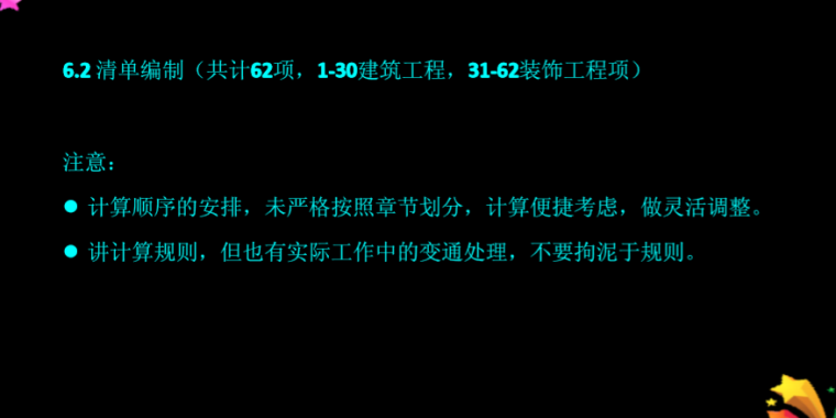 工程量清单计价方法系列讲义——建筑部分（上）-清单编制