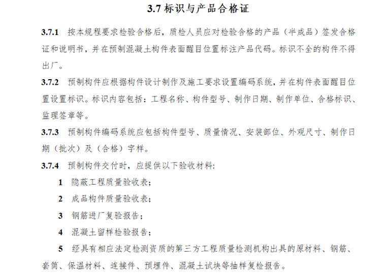 [装配式]湖南省装配式混凝土结构工程质量安全管理（共35页）-标识与产品合格证