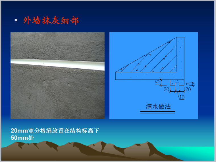 工程质量管理方法（共82页，附图丰富）-外墙抹灰细部