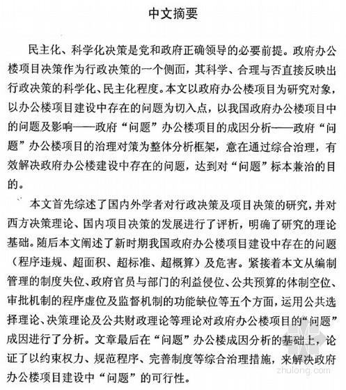 办公楼毕业论文资料下载-[硕士]政府“问题”办公楼项目的成因及对策分析[2008]