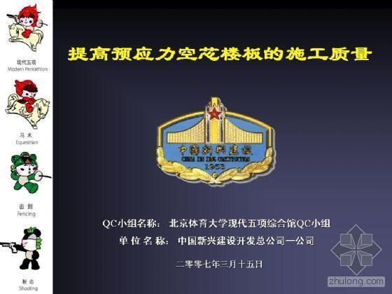 空芯板预应力桥梁施工方案资料下载-[QC成果交流]提高预应力空芯模板的施工质量