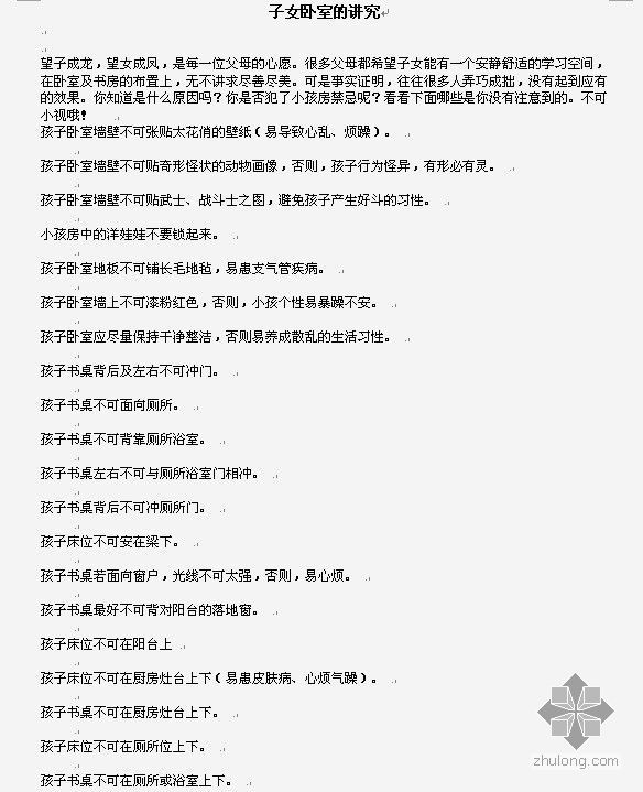卧室风水讲究资料下载-子女卧室的讲究
