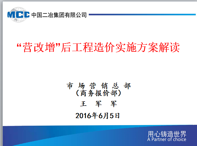 水利工程造价增值税资料下载-[中冶]营改增后工程造价实施方案培训讲稿