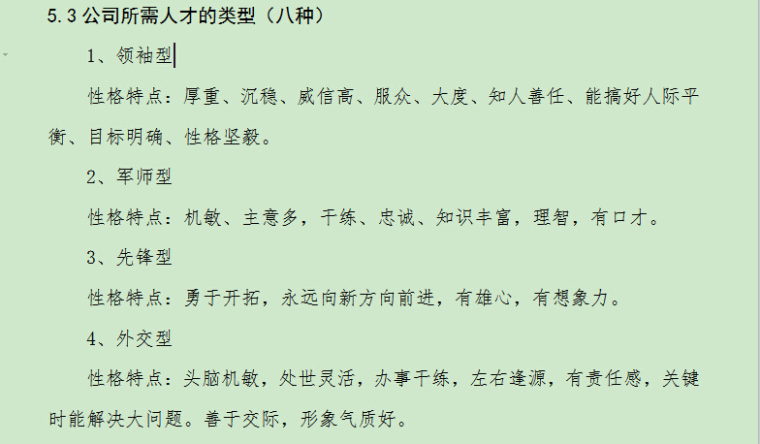 房地产管理制度与员工手册完整版-公司所需人才的类型（八种）QQ截图20180408150819