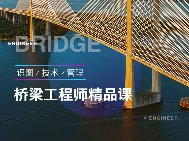 高立柱标志牌结构设计图资料下载-桥梁工程师精品课（识图/技术/管理）