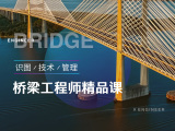 桥梁工程师精品课（识图/技术/管理）