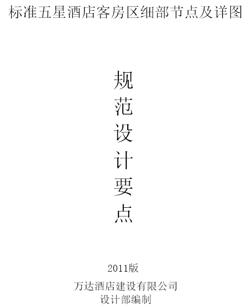 小学办公区墙身节点详图资料下载-标准五星酒店客房区细部节点及详图