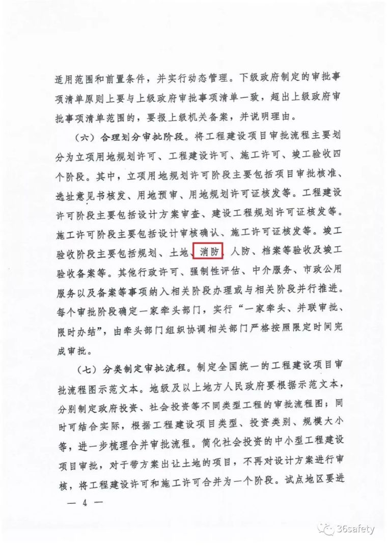 重磅！国务院正式发文：建设和施工许可合并，探索取消施工图审查_4