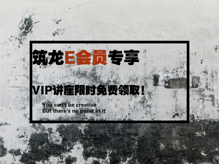 E会员限时免费资料下载-三月，来一场知识的邂逅——筑龙E会员专享，VIP讲座限时免费领取