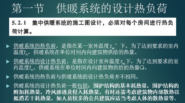 空调系统负荷计算资料下载-暖通设计—供暖负荷计算和供暖系统