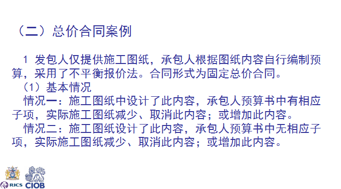 工程造价计价与控制典型案例分析-总价合同案例