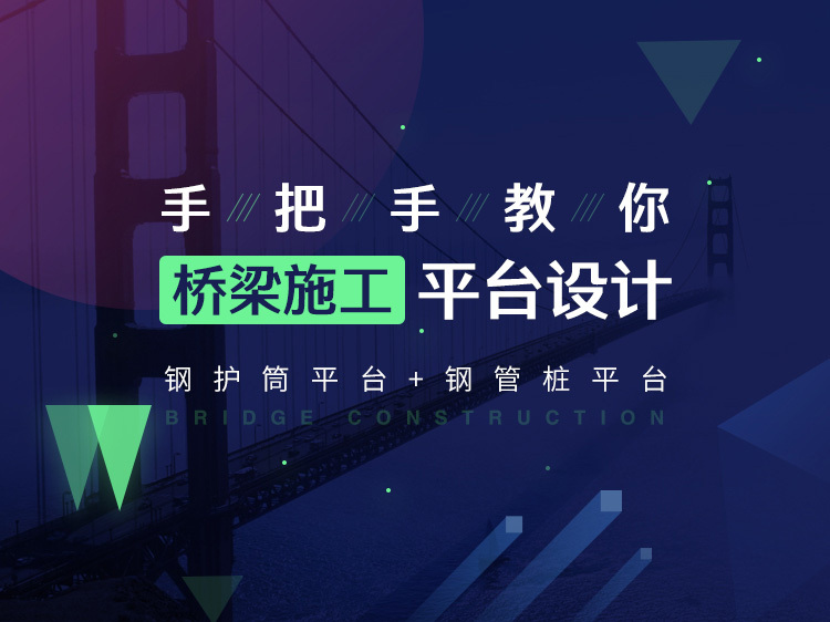 手把手教你桥梁施工临时资料下载-手把手教你桥梁施工平台设计