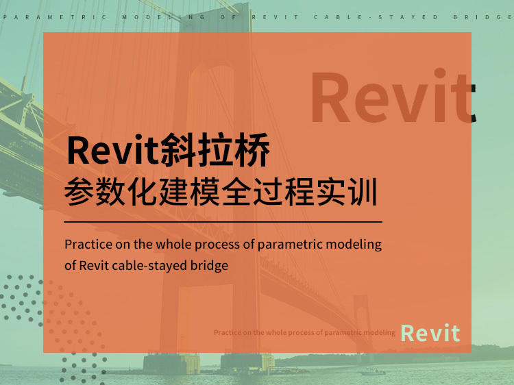 斜拉桥研究分析资料下载-Revit斜拉桥参数化建模全过程实训