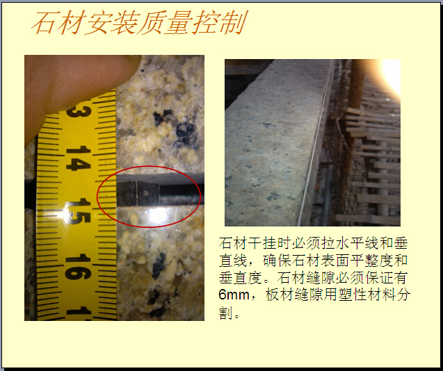 石材幕墙施工质量控制及QC案例分析（102页）-石材安装质量控制