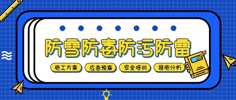 雨季施工方案合集资料下载-35套防雪防毒防污防雷冬季施工方案合集