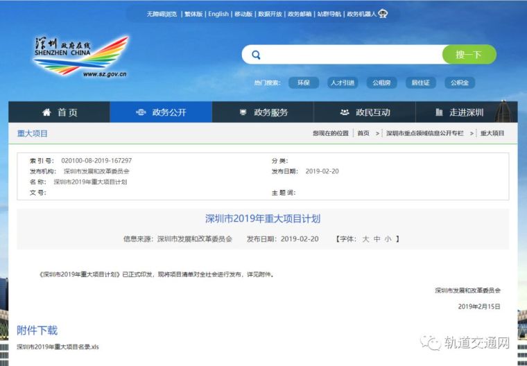 项目费用计划资料下载-31项轨交！深圳市2019年重大项目计划公布