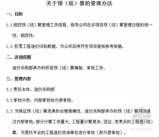 工程结算审核管理办法资料下载-工程结算管理办法