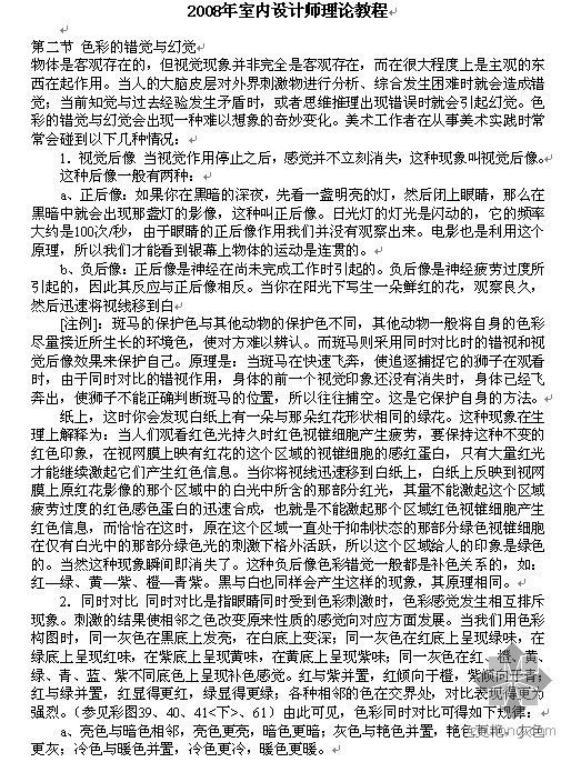 北京建筑与室内设计师资料下载-2008年室内设计师理论教程5