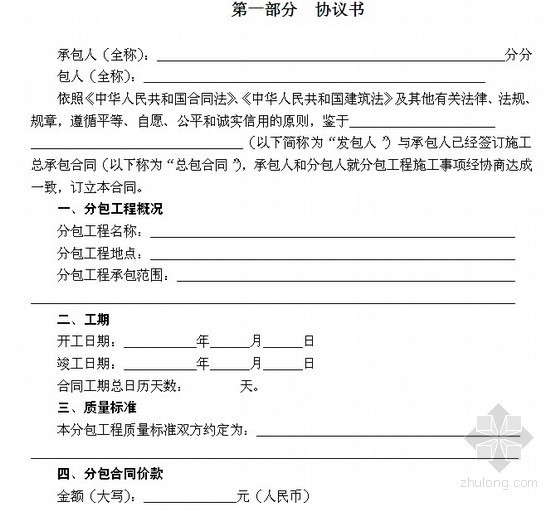 黑龙江建设施工合同资料下载-黑龙江2011年新发布的专业分包合同