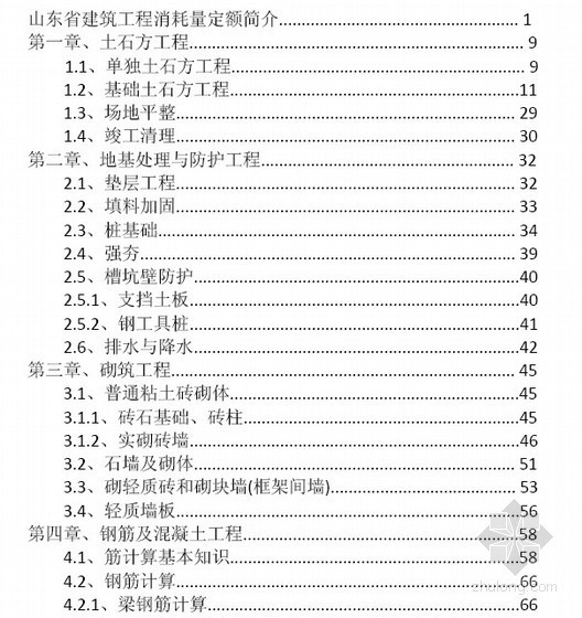 安装内部定额资料下载-2011年山东省建筑消耗量定额学习资料（内部资料）