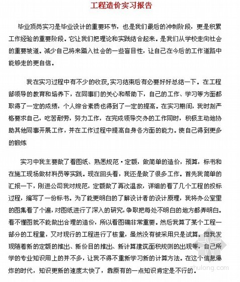 工程造价毕业实习论文资料下载-工程造价毕业实习报告（顶岗实习报告）汇编（10篇28页）