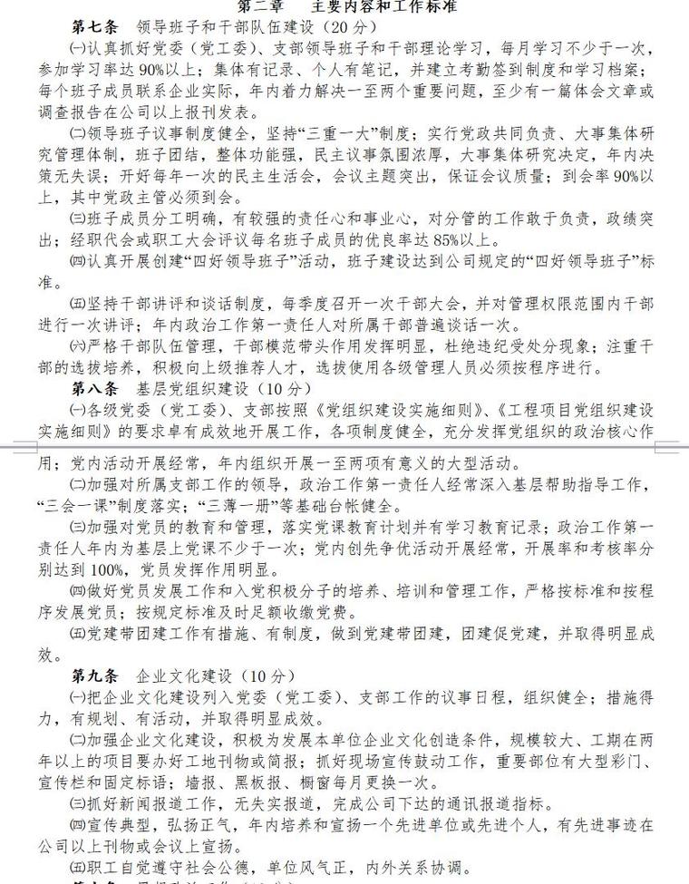 工程项目党组织建设实施细则（共44页）-主要内容和工作标准