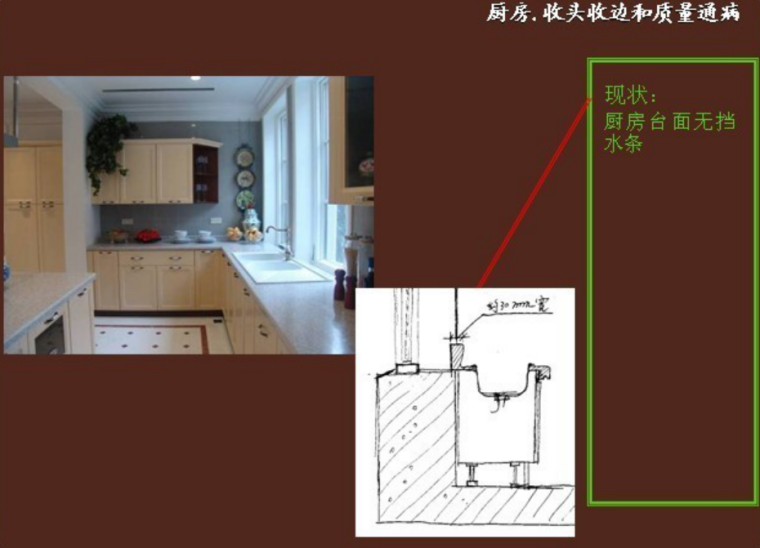 金螳螂精装修工程工艺标准要点图解-厨房收头收尾质量通病