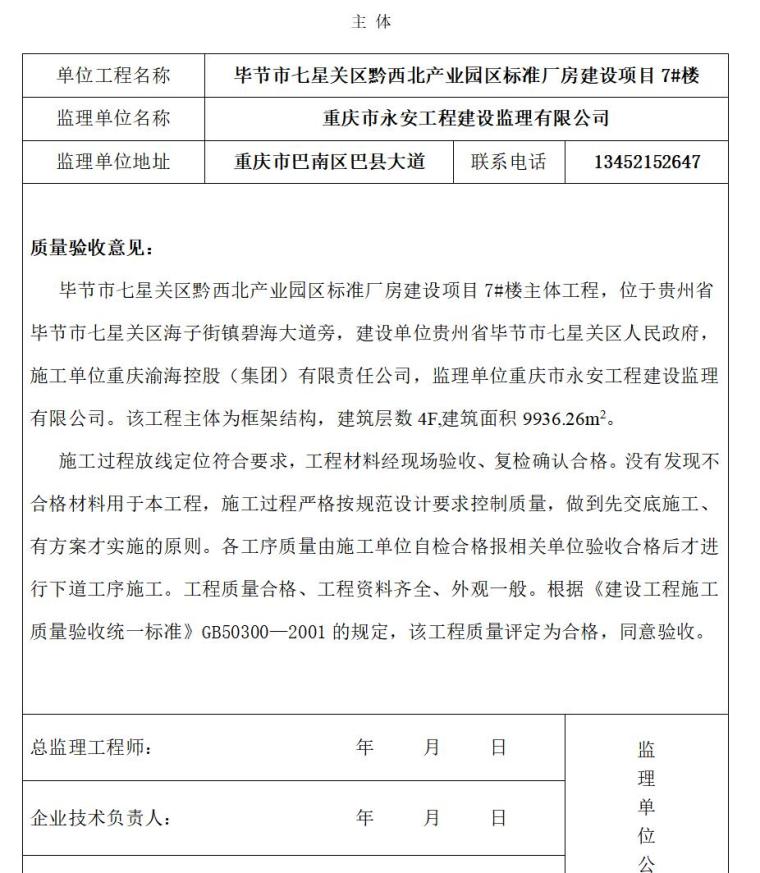 监理单位工程质量评估报告（共91页）-主 体2