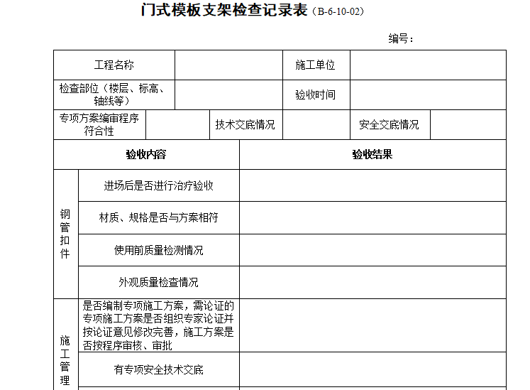 门式支架专项施工方案资料下载-门式模板支架检查记录表