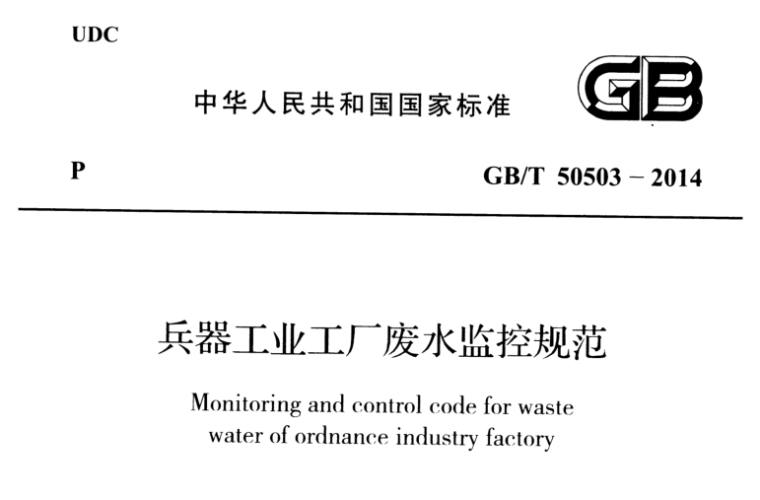 工业监控方案资料下载-兵器工业工厂废水监控规范 附条文说明GBT 50503-2014