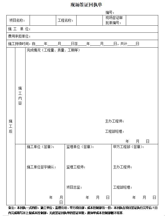 房地产工程变更签证管理办法及流程-现场签证回执单