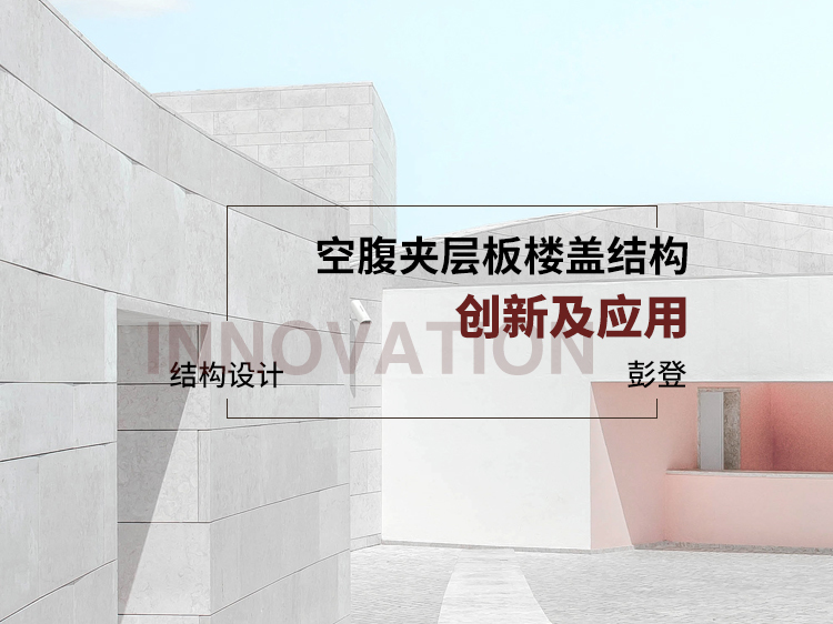 四川省博物馆设计资料下载-空腹夹层板楼盖结构—创新及应用
