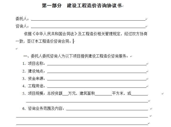 江苏省建设工程造价咨询合同(示范文本)-协议书