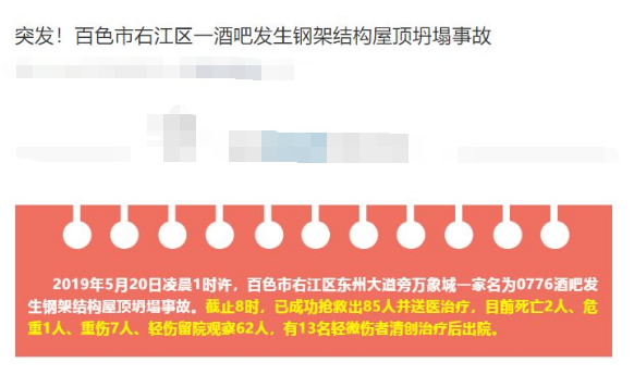 事故紧急救援资料下载-又是坍塌！已致2死多伤，广西百色一酒吧凌晨屋顶坍塌紧急救援中