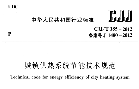 暖通空调节能技术交底资料下载-暖通空调规范-城镇供热系统节能技术规范