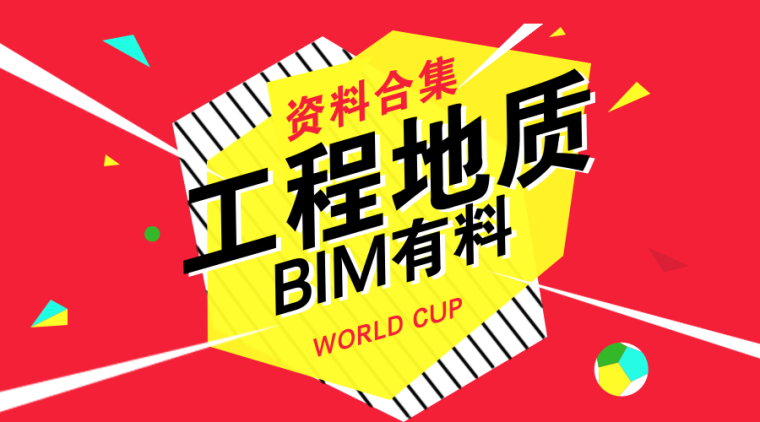 bim课程资料资料下载-[BIM有料]工程地质资料合集
