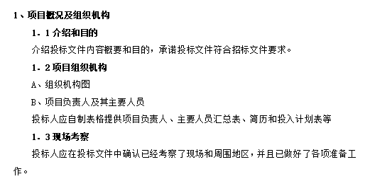 [江苏]徐州市建设工程项目EPC招标文件范本（共48页）-项目概况及组织机构