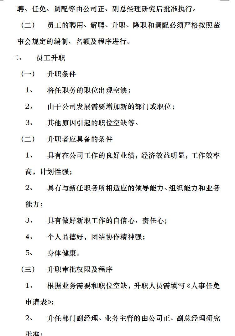 房产公司管理制度(房地产公司必备)（共47页）-员工的任免、调配和解聘、辞退