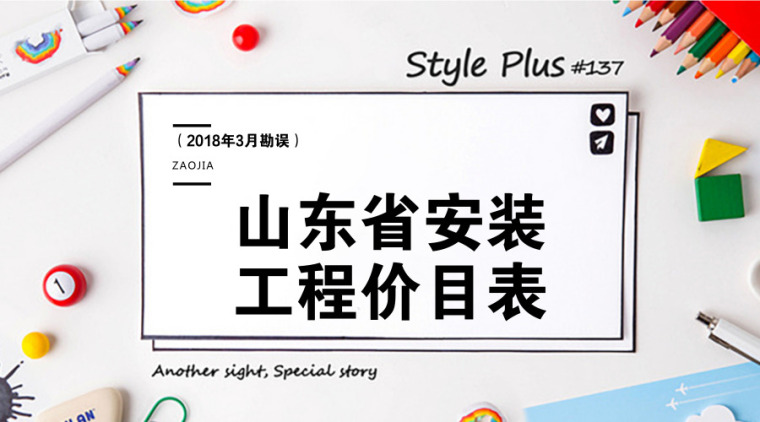 2019山东省济南安装工程价目表资料下载-[山东]省安装工程价目表（2018年3月勘误）