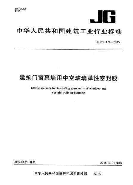 中空玻璃门窗资料下载-JGT 471-2015 建筑门窗幕墙用中空玻璃弹性密封胶